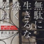 新刊ラジオ第64回 「無駄に生きるな熱く死ね」