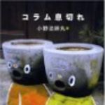 新刊ラジオ第65回 「コラム息切れ」