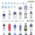 新刊ラジオ第66回 「ミネラルウォーター完全ガイド」
