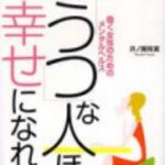 新刊ラジオ第69回 「うつな人ほど幸せになれる」