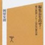 新刊ラジオ第70回 「編集長を出せ!」