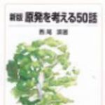 新刊ラジオ第71回 「新版　原発を考える50話」