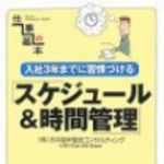 新刊ラジオ第72回 「入社3年までに習慣づけるスケジュール＆時間管理」