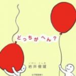 新刊ラジオ第73回 「どっちがへん?」
