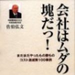 新刊ラジオ第76回 「会社はムダの塊だっ！」
