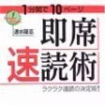 新刊ラジオ第78回 「1分間で10ページ 即席速読術」