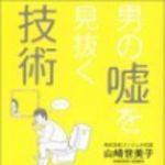 新刊ラジオ第80回 「男の嘘を見抜く技術」