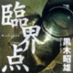 新刊ラジオ第82回 「臨界点」