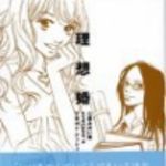 新刊ラジオ第83回 「理想婚」