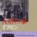新刊ラジオ第84回 「人形の家」