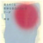 新刊ラジオ第86回 「愛をめぐる奇妙な告白のためのフーガ」