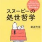 新刊ラジオ第87回 「スヌーピーの処世哲学」
