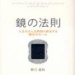 新刊ラジオ第89回 「鏡の法則」
