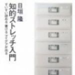 新刊ラジオ第90回 「知的ストレッチ入門」