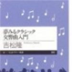 新刊ラジオ第91回 「夢みるクラシック交響曲入門」