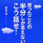 新刊ラジオ第93回 「思ったことの半分しか言えない人はこう話せ」
