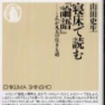 新刊ラジオ第95回 「寝床で読む論語」