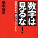 新刊ラジオ第96回 「数字は見るな！簿記があなたの会計力を駄目にする」