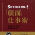 新刊ラジオ第98回 「５秒で相手を見抜く！「顔面」仕事術」