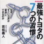 新刊ラジオ第151回 「最強トヨタの７つの習慣」