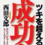 新刊ラジオ第152回 「ツキを超える成功力」