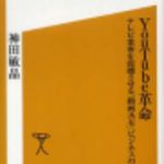 新刊ラジオ第161回 「ＹｏｕＴｕｂｅ革命」