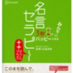 新刊ラジオ第175回 「3秒でみんなハッピーになる　名言セラピー＋＋」