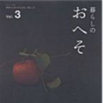 新刊ラジオ第177回 「暮らしのおへそvol3」