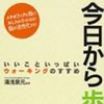 新刊ラジオ第180回 「今日から歩く！いいこといっぱいウォーキングのすすめ」