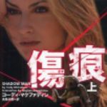 新刊ラジオ第187回 「傷痕」