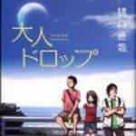 新刊ラジオ第190回 「大人ドロップ」
