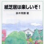 新刊ラジオ第259回 「紙芝居は楽しいぞ!」