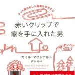 新刊ラジオ第716回 「赤いクリップで家を手に入れた男  ネット版わらしべ長者ものがたり」