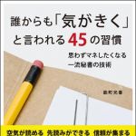 新刊ラジオ第1334回 「誰からも「気がきく」と言われる45の習慣」