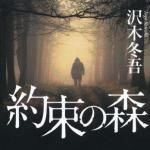 新刊ラジオ第1543回 「約束の森」