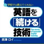 新刊ラジオ第1589回 「英語を「続ける」技術」