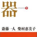 新刊ラジオ第1603回 「器」