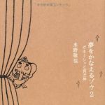 新刊ラジオ第1623回 「夢をかなえるゾウ2 ガネーシャと貧乏神」