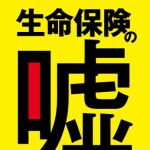新刊ラジオ第1687回 「生命保険の嘘: 「安心料」はまやかしだ」