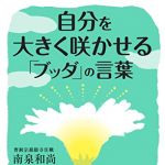 新刊ラジオ第1772回 「自分を大きく咲かせる「ブッダ」の言葉 (王様文庫)」
