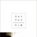 新刊ラジオ第1781回 「ラストワルツ」