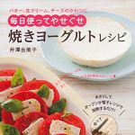 新刊ラジオ第1808回 「焼きヨーグルトレシピ ―バター、生クリーム、チーズのかわりに　毎日使ってやせぐせ」