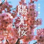 新刊ラジオ第1810回 「陽光桜　非戦の誓いを桜に託した、知られざる偉人の物語」
