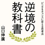新刊ラジオ第1812回 「逆境の教科書　ピンチをチャンスに変える思考法」