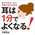 新刊ラジオ第1814回 「耳は1分でよくなる！─薬も手術もいらない奇跡の聴力回復法」