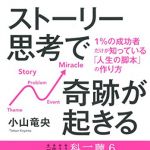 新刊ラジオ第1816回 「ストーリー思考で奇跡が起きる~1%の成功者だけが知っている「人生の脚本」の作り方~」