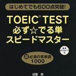 新刊ラジオ第1817回 「TOEIC(R)TEST必ず☆でる単スピードマスター」