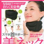新刊ラジオ第1818回 「なるほど！つけるだけで？首らく美姿勢　スマホ首サポーター美ネック」