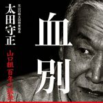 新刊ラジオ第1819回 「血別 山口組百年の孤独」