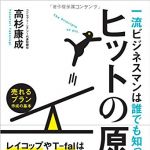新刊ラジオ第1820回 「一流ビジネスマンは誰でも知っているヒットの原理 売れるプラン作成の基本」